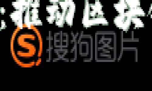 Web3如何实现落地：推动区块链技术走向现实应用