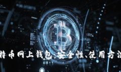 全面解析比特币网上钱包：安全性、使用方法及