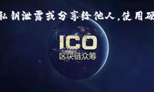 diaoti如何在TP钱包中查看GPT金鸡币走势图/diaoti
TP钱包, GPT金鸡币, 数字货币, 走势图, 加密货币/guanjianci

随着数字货币的快速发展，越来越多的用户开始关注各种加密货币的投资和交易，其中包括GPT金鸡币。TP钱包作为一个流行的多功能数字钱包，允许用户安全地存储、管理和交易多种加密货币。在 TP 钱包中查看 GPT 金鸡币的走势图，不仅可以帮助用户了解该币种的市场表现，还可以为他们的投资决策提供有价值的数据支持。本文将详细介绍如何在 TP 钱包中查看 GPT 金鸡币走势图，包括必要的步骤、背景信息以及可能影响币价波动的因素。

1. TP 钱包概述
TP钱包是一款流行的数字货币钱包，支持多种加密货币的存储与交易。用户可以通过 TP 钱包方便地管理他们的数字资产，进行快速交易，查看市场动态，并参与各种DeFi项目。TP钱包不仅提供安全的存储方案，还有丰富的功能，如链上资产管理、支持多链资产的交换，以及各类代币的账户管理。

在虚拟货币市场中，了解各个币种的价格走势至关重要，因为这能够帮助用户捕捉市场动态，交易决策。TP 钱包一站式的功能设计，使得用户能够方便地在同一个平台上完成多种操作，包括查看行情、分析风险、执行交易等。

2. 如何在 TP 钱包中查看 GPT 金鸡币走势图
在 TP 钱包中查看金鸡币的走势图，用户首先需要确保已经下载并安装了最新版本的TP钱包，并完成注册及实名认证。以下是具体的步骤：

1. **打开 TP 钱包**: 在您的移动设备上找到并打开 TP 钱包应用。确保您的设备已连接网络。

2. **选择资产管理**: 在主界面上，找到“资产”或“我的资产”选项，点击进入。这一部分会显示您当前持有的所有数字资产。

3. **搜索金鸡币**: 在资产管理列表上，您可以找到一个搜索框。输入“GPT金鸡币”或相关的标识符进行搜索。

4. **查看币种信息**: 找到 GPT 金鸡币后，点击进入该币种的详细资料页面。在这里，您可以看到当前的价格、涨跌幅、交易量等信息。

5. **查看走势图**: 该页面通常会有图表的选项，选择‘走势图’或者‘K线图’。这时，通过不同时间范围的选择（如1天、1周、1个月等），您可以查看金鸡币的历史价格变化情况。

3. 影响金鸡币价格波动的因素
了解价格走势图的同时，用户也应当关注影响 GPT 金鸡币价格波动的主要因素。以下几个因素可以显著影响金鸡币的市场价格。

1. **市场需求和供应**: 像所有其他数字货币一样，GPT 金鸡币的价格受制于市场需求与供应之间的关系。当市场需求增加，或者供应被限制时，价格通常会上涨；相反则下跌。

2. **市场情绪与舆情**: 数字货币市场往往受到情绪的驱动。例如，正面的新闻或公告（如新合作、技术更新等）可能会吸引更多投资者，提升价格；反之亦然，负面的新闻则可能引发抛售。

3. **市场趋势**: 整个加密市场的整体方向也会影响金鸡币的表现。比如，在比特币等主流数字货币价格下滑的情况下，其他小币种（包括GPT金鸡币）往往也会受到影响。

4. **技术指标和分析**: 许多交易者使用技术分析工具（比如相对强弱指标、移动平均线等）来判断价格走势，这种分析本身也会影响市场行为。

5. **重大事件或公告**: 包括协议更新、链上治理投票、融资或上市等重大事件均会对金鸡币的价格产生直接影响。如果投资者认为某事件将对未来有积极影响，那么金鸡币的需求将会上涨，反之亦然。

4. 走势图的分析技巧
掌握了如何查看走势图后，许多投资者还会考虑如何解读这些数据，从而做出更为明智的投资决策。以下是一些基本的分析技巧：

1. **K线图分析**: K线图是最常用的价格走势图之一，每根K线表示一个周期内的价格区间，可以通过颜色快速判断该周期价格是上涨还是下跌。通过观察K线组合，交易者可以找到入市的信号。

2. **趋势线和支撑/阻力位**: 通过在图上连接价格的高点或低点，您可以画出趋势线，从而判断价格的走势方向。此外，支撑位是价格难以下跌的区域，阻力位则是价格难以上涨的区域。

3. **量价关系**: 检查交易量与价格之间的关系，可以提供额外的市场情绪信息。通常，价格上涨伴随较大的交易量说明市场参与者对这一价格趋势的认可。

4. **技术指标的使用**: 使用如MACD、RSI等技术指标可以帮助判断市场是否超买或超卖，为入场和退场提供依据。

5. **更新实时数据**: 随着市场情况的不断变化，投资者应及时关注市场动态，以便做出快速的反应。

5. 相关问题解答
在探索 GPT 金鸡币和 TP 钱包时，可能会出现以下一些相关问题：

Q1: GPT金鸡币的基本背景是什么？
GPT 金鸡币是一种相对较新的数字货币，在市场中是如何定位的？它的基础技术和平台是什么？

GPT金鸡币是一种基于区块链技术的加密货币，旨在提供一种快速、低成本的价值转移方式。它可能会通过智能合约和去中心化应用程序（dApps）的支持，为用户提供多种功能，如转账、交易和参与DeFi项目等。其项目团队可能包含来自各个领域的专家，他们以不同的方式推动该币的发展。

此币种的背景也涉及到它背后的理念，例如促成金融的去中心化、提升交易的安全性和透明性等。了解这些背景信息可以帮助用户在投资前进行全面的考虑。

Q2: TP 钱包的安全性如何？如何保护我的数字资产？
TP钱包在数字资产管理中由许多用户使用，但安全性始终是一个重要的话题。该如何保障自己的资产安全？

TP钱包通常采用了多层安全机制，例如私钥的加密存储、双重身份验证和生物识别技术等。为了保护您的数字资产，您除了依赖钱包本身的安全性外，还需要采取一些额外的安全措施。如定期更换密码，不轻易将私钥泄露或分享给他人，使用硬件钱包为大额资产进行额外保护等。

此外，定期更新TP钱包至最新版本也是提升安全性的必要措施，确保您能享受到最新的安全补丁和功能。}

// 当需要扩展内容时，可继续探讨其他相关问题，以增强内容的深度与广度。