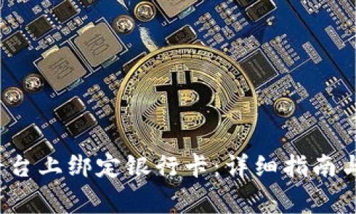 如何在Web3平台上绑定银行卡：详细指南与常见问题解答