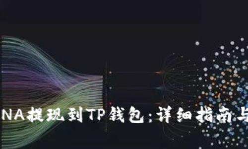 如何将LUNA提现到TP钱包：详细指南与注意事项