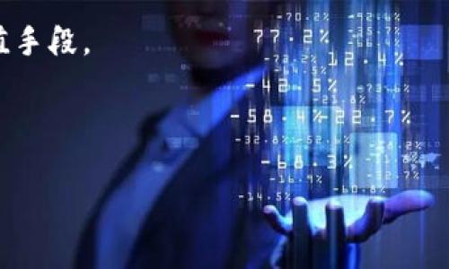   TP钱包导入私钥失败原因及解决方案详解 / 
 guanjianci TP钱包, 私钥导入, 钱包故障, 加密货币, 技术支持 /guanjianci 

在数字货币和区块链技术日益发展的今天，越来越多的用户开始使用各种数字钱包来储存和管理自己的加密资产。其中，TP钱包因其较好的用户体验和安全性被广大用户广泛采用。然而，在使用TP钱包的过程中，有些用户在导入私钥时遇到失败的情况，这不仅令用户焦虑，也让他们对自己的资产安全产生疑虑。那么，TP钱包导入私钥失败到底是怎么回事？我们该如何解决这一问题呢？本篇文章将针对这一问题进行详细解析，并提供相关解决方案。

一、什么是TP钱包？

TP钱包是一款支持多种主流公链资产、去中心化安全管理数字资产的手机端数字钱包。用户不仅可以通过TP钱包发送和接收加密货币，还能够通过去中心化交易所（DEX）进行资产兑换。TP钱包以其简洁易用的界面和强大的功能，逐渐成为了许多投资者的首选。

作为数字钱包的一种重要形式，TP钱包的安全性尤为重要。私钥是一种重要的安全保障，它用于控制和管理用户的加密资产。若用户不慎泄露了私钥，或是私钥丢失，那么相应的资产将无法找回。因此，了解如何正确导入私钥，维护私钥的安全，是每一个用户都必须掌握的知识。

二、导入私钥失败的常见原因

TP钱包导入私钥失败的原因可以归结为多个方面，接下来我们将逐一分析常见的几种原因。

h41. 私钥格式不正确/h4

私钥通常有多种格式，如十六进制（Hex）、WIF（Wallet Import Format）等。如果用户在导入私钥时没有按照正确的格式进行转换，就会导致导入失败。例如，某些钱包只接受特定类型的私钥，如果用户提供的格式不符，自然会碰到问题。

为了避免这种情况，用户在获取私钥时应确保其符合TP钱包所需的格式。建议在一些加密货币的官方文档或者支持网站上查阅相关格式信息，以确保私钥正确无误。

h42. 钱包版本不兼容/h4

随着TP钱包不断进行版本更新，某些新特性或修复可能会影响私钥的导入。在用户使用较旧版本的TP钱包时，可能会遇到私钥导入失败的情况。为了确保功能完整性和安全性，用户应始终将钱包应用更新至最新版本。

除了更新钱包版本外，用户也可以查看TP钱包官网或者社区，确保新版提供的新功能没有影响私钥的导入性能。

h43. 网络问题/h4

TP钱包在导入私钥的过程中可能会依赖网络服务，如区块链节点通讯等。如果用户的网络连接不稳定，或者在使用公共Wi-Fi等不安全的网络环境下进行操作，都可能导致导入失败。因此，建议在导入私钥时，用户确保网络的稳定性和安全性。

h44. 钱包数据损坏/h4

在某些情况下，TP钱包的数据可能因为多种原因而损坏，从而影响私钥的导入。这种情况通常比较罕见，但不排除在极少数情况下可能会发生。如果用户确认私钥格式与钱包版本都没有问题，但仍然无法导入，建议尝试重新安装钱包应用或者联系客服解决相关数据问题。

h45. 其他未知原因/h4

在某些情况下，用户可能遇到一些不明原因导致导入失败。此时，可以尝试通过TP钱包的技术支持或者社交论坛寻求帮助，查看其他用户是否也有类似问题，以及他们是如何解决的。

三、如何解决私钥导入失败的问题？

面对TP钱包导入私钥失败的问题，用户可以采取以下几种解决方案：

h41. 核实私钥格式/h4

如前所述，私钥的格式非常重要。用户在输入私钥时，务必要仔细检查其长度和符号是否符合要求。如果不确定私钥的正确性质，可以使用在线工具来验证其格式，并进行必要的转换。

h42. 更新钱包应用/h4

确保TP钱包的最新版本不仅能够提供更好的私钥导入支持，同时也可以增强钱包的安全性和稳定性。用户可以在应用商店内搜索TP钱包并选择更新。

h43. 更换网络环境/h4

如发现网络连接不稳定，用户应立即切换至更为可靠的网络进行私钥导入，或是尝试再晚些时候进行操作。

h44. 重新安装钱包/h4

如果经过以上步骤后仍然无法解决问题，可以考虑备份好相关数据并重新安装TP钱包。这一操作有助于修复潜在的软件故障。

h45. 寻求专业支持/h4

如果以上措施都无法解决问题，用户可以通过TP钱包的官方渠道寻求技术支持。在提交问题时，尽量详细描述自己的遭遇以及已采取的措施，以便获得更为精准的帮助。

四、常见相关问题解答

h41. 导入私钥时需要注意什么？/h4

在导入私钥时，用户需要特别关注几个方面，以确保过程顺利：

首先是私钥格式，用户必须确保所导入的私钥符合TP钱包的要求。其次，注意更新钱包版本，如果存在较旧的应用版本，可能会影响私钥的导入。用户还应该在可靠且安全的网络环境中进行操作，以避免网络问题导致的失败。此外，用户在输入私钥时应注意区分大小写，确保每个字符输入准确。

最后，建议在导入私钥前做好详细备份并了解相关钱包的使用指南。某些步骤的忽略都会导致导入失败，影响资产安全。

h42. 私钥丢失了怎么办？/h4

私钥一旦丢失，用户无法再次访问相应的资产，因为私钥是控制钱包和其资产的重要凭证。针对这一问题，用户可以采取以下预防措施：

第一，定期备份私钥并妥善存储，最好以纸质方式或者加密的数字方式保管，确保其不易丢失或泄露。第二，了解钱包恢复方案，有些钱包允许通过助记词等方式进行恢复。第三，避免使用容易被黑客攻击的网络环境如公共Wi-Fi，以防止私钥在传输过程中被截获。通过这些方式，用户可以有效减少私钥丢失带来的风险。

h43. 为什么TP钱包对私钥进行加密？/h4

TP钱包对私钥进行加密是出于安全性考虑。加密技术为用户提供了额外的保护，避免私钥在恶意攻击和网络风险中被窃取。即使在用户的设备上，私钥的加密也令其减少了被不法分子意识到的机会。

此外，TP钱包采用高标准的加密算法来保护用户资产，这使得即便是手机丢失，黑客也很难破译加密内容。因此，确保自有私钥的安全，使用TP钱包的用户不仅要重视加密，还需理解其必要性，并采取有效措施保护自己的账户安全。

h44. 如何选择安全的数字钱包？/h4

选择安全的数字钱包时，用户应关注几个重要方面：

首先，查看钱包的安全性评测，了解其在市场上的信誉度。其次，优先选择开源的钱包，开源项目通常会有更广泛的社区支持与公开透明的代码审查，提高安全性。此外，选择有多重验证功能的钱包，确保在交易时需要更多验证步骤，以增加账户安全。最后，用户还可以参考用户评价，了解实用性与用户体验，以便选择最适合自己的数字钱包。

h45. TP钱包有哪些独特的功能？/h4

TP钱包除了基本的资产管理功能外，还涉及多个独特功能：

首先是去中心化交易所（DEX）功能，用户可以直接在钱包内进行代币交易；其次，TP钱包支持多种主流公链资产，适合不同需求的用户，此外，TP钱包还融入数字资产借贷和质押功能，为用户提供更多的资产增值手段。

最后，TP钱包的社交功能，以及投票和治理的参与，使得它不仅仅是一个简单的钱包，还成为了一个可以参与加密行业生态的工具，用户可以根据自己的需求在TP钱包的各种功能中灵活使用，获取最佳体验。

总之，这篇文章详细分析了TP钱包导入私钥失败的原因及解决方案，希望能够给用户提供参考和帮助。同时，用户在使用数字钱包时还需对相关知识有足够的了解，以确保自身加密资产的安全。