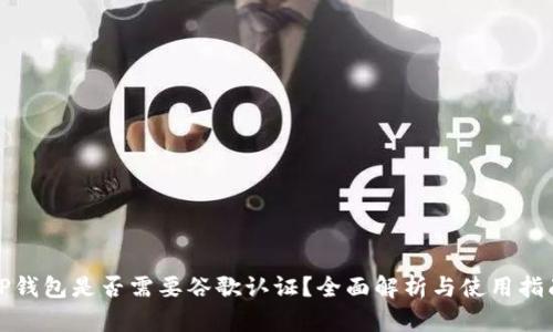 TP钱包是否需要谷歌认证？全面解析与使用指南