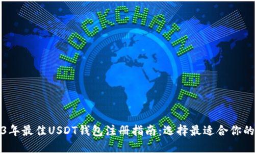 2023年最佳USDT钱包注册指南：选择最适合你的钱包