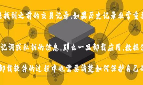 biao ti如何在卸载TP钱包后重新登录账户？/biao ti  
TP钱包, 卸载, 重新登录, 加密货币, 数字资产/guanjianci  

在当今数字化时代，越来越多的人选择使用TP钱包等数字钱包来管理他们的加密货币和数字资产。然而，用户在使用过程中可能会遇到一些技术问题，例如卸载程序后如何重新登录账户。本文将详细介绍这一过程，以及在操作中可能遇到的一些相关问题。

TP钱包简介
TP钱包是一款受欢迎的数字资产管理工具，它支持多种加密货币的存储和管理。用户可以方便地进行数字货币的购买、出售和转账等操作，同时钱包还提供了安全性和隐私保护。同时，TP钱包的用户界面友好，适合初学者和经验丰富的用户使用。

卸载TP钱包的原因
卸载TP钱包的原因多种多样，用户可能由于以下几种原因决定卸载该应用：
ul
listrong空间不足：/strong手机存储空间有限，需要释放一些应用。/li
listrong程序故障：/strong应用运行不稳定或出现卡顿，用户可能希望通过卸载重装来解决问题。/li
listrong更换设备：/strong用户购买了新手机，需要在新设备上重新安装TP钱包。/li
listrong不再使用：/strong用户可能不再需要使用TP钱包，选择卸载以节省资源。/li
/ul

如何重新登录TP钱包
如果您不小心卸载了TP钱包，别担心，您可以通过以下步骤轻松重新登录：

h4步骤一：重新下载TP钱包/h4
前往您的设备应用商店（如App Store或Google Play）搜索“TP钱包”，找到官方版本并点击下载。确保从官方渠道下载，以避免下载到恶意软件。

h4步骤二：安装TP钱包/h4
下载完成后，按照指示安装应用。安装过程简单明了，通常只需点击“下一步”即可。

h4步骤三：启动应用程序/h4
安装完成后，点击TP钱包图标启动应用。您将看到欢迎页面，通常会提供一些新功能的介绍及使用规范。

h4步骤四：输入登录信息/h4
在欢迎页面上，您将看到“登录”选项。点击此选项后，输入您之前的账户信息，包括邮箱或手机号码以及密码。如果您使用的是助记词，也可以选择通过助记词恢复。

h4步骤五：设置新密码（如适用）/h4
如果您出于安全原因选择重置密码，系统会提示您设置一个新的强密码。请确保该密码包含字母、数字和特殊字符，以增强安全性。

h4步骤六：完成登录/h4
输入正确的信息后，点击登录，您将重新获得对账户的访问权限。请检查您的账户，确保所有的数字资产都在。

常见问题解答

h4问题一：卸载TP钱包后，资产是否安全？/h4
许多用户担心卸载TP钱包后，存储在钱包中的资产是否会受到影响。实际上，TP钱包中的资产是与区块链网络相连的，只要您不删除助记词或私钥，您的数字资产在区块链上是安全的。卸载钱包应用仅仅是删除了连接到账户的程序，不会影响存放在区块链上的资产。

h4问题二：如何找回丢失的助记词或私钥？/h4
助记词和私钥是访问数字资产的关键。如果您意外丢失了助记词或私钥，恢复账户的可能性非常小。通常建议在首次创建钱包时，将助记词妥善保存，并在安全的地方备份。如果已经丢失，您可以尝试查看是否有云备份（如某些设备默认备份数据），但通常还是需要防止这种情况的发生。

h4问题三：重新登录后，为什么账户余额不正确？/h4
如果您重新登录TP钱包后发现账户余额不正确，这可能是由于以下原因造成的：
ul
listrong网络问题：/strong确认您的设备已经连接到互联网，可能需要刷新账户数据。/li
listrong链上数据未更新：/strong有时需要一些时间来与区块链同步，等待片刻再检查余额。/li
listrong使用的区块链不一致：/strong确保您在TP钱包中选择了正确的区块链网络（如Ethereum, Bitcoin等），如果Ethereum网络下的余额将不能显示在Bitcoin钱包中。/li
/ul

h4问题四：重新下载TP钱包后，为什么无法找到历史交易记录？/h4
TP钱包的历史记录存储在本地缓存中，如果您卸载了应用程序，历史交易记录也会同时被删除。因此，重新安装后，您无法找到之前的交易记录。如果历史记录非常重要，建议在卸载前自行备份相关数据。可以通过导出交易记录到电子邮箱或其他形式进行保存。

h4问题五：重新登录后能否恢复旧数据？/h4
在TP钱包中，如果您是通过助记词或私钥进行登录，那么您可以恢复所有旧数据，包括地址和交易记录。如果没有使用助记词或私钥的信息，那么一旦卸载应用，数据便无法恢复。因此，建议每位用户都要注意妥善保存助记词和私钥。

总结来说，重新登录TP钱包的过程非常简单。只需重新下载、安装和输入相关信息，便能够恢复账户的使用。同时，用户在卸载软件的过程中也需要清楚如何保护自己的资金和账户信息。希望本文能够帮助您顺利完成TP钱包的重新登录。