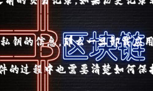 biao ti如何在卸载TP钱包后重新登录账户？/biao ti  
TP钱包, 卸载, 重新登录, 加密货币, 数字资产/guanjianci  

在当今数字化时代，越来越多的人选择使用TP钱包等数字钱包来管理他们的加密货币和数字资产。然而，用户在使用过程中可能会遇到一些技术问题，例如卸载程序后如何重新登录账户。本文将详细介绍这一过程，以及在操作中可能遇到的一些相关问题。

TP钱包简介
TP钱包是一款受欢迎的数字资产管理工具，它支持多种加密货币的存储和管理。用户可以方便地进行数字货币的购买、出售和转账等操作，同时钱包还提供了安全性和隐私保护。同时，TP钱包的用户界面友好，适合初学者和经验丰富的用户使用。

卸载TP钱包的原因
卸载TP钱包的原因多种多样，用户可能由于以下几种原因决定卸载该应用：
ul
listrong空间不足：/strong手机存储空间有限，需要释放一些应用。/li
listrong程序故障：/strong应用运行不稳定或出现卡顿，用户可能希望通过卸载重装来解决问题。/li
listrong更换设备：/strong用户购买了新手机，需要在新设备上重新安装TP钱包。/li
listrong不再使用：/strong用户可能不再需要使用TP钱包，选择卸载以节省资源。/li
/ul

如何重新登录TP钱包
如果您不小心卸载了TP钱包，别担心，您可以通过以下步骤轻松重新登录：

h4步骤一：重新下载TP钱包/h4
前往您的设备应用商店（如App Store或Google Play）搜索“TP钱包”，找到官方版本并点击下载。确保从官方渠道下载，以避免下载到恶意软件。

h4步骤二：安装TP钱包/h4
下载完成后，按照指示安装应用。安装过程简单明了，通常只需点击“下一步”即可。

h4步骤三：启动应用程序/h4
安装完成后，点击TP钱包图标启动应用。您将看到欢迎页面，通常会提供一些新功能的介绍及使用规范。

h4步骤四：输入登录信息/h4
在欢迎页面上，您将看到“登录”选项。点击此选项后，输入您之前的账户信息，包括邮箱或手机号码以及密码。如果您使用的是助记词，也可以选择通过助记词恢复。

h4步骤五：设置新密码（如适用）/h4
如果您出于安全原因选择重置密码，系统会提示您设置一个新的强密码。请确保该密码包含字母、数字和特殊字符，以增强安全性。

h4步骤六：完成登录/h4
输入正确的信息后，点击登录，您将重新获得对账户的访问权限。请检查您的账户，确保所有的数字资产都在。

常见问题解答

h4问题一：卸载TP钱包后，资产是否安全？/h4
许多用户担心卸载TP钱包后，存储在钱包中的资产是否会受到影响。实际上，TP钱包中的资产是与区块链网络相连的，只要您不删除助记词或私钥，您的数字资产在区块链上是安全的。卸载钱包应用仅仅是删除了连接到账户的程序，不会影响存放在区块链上的资产。

h4问题二：如何找回丢失的助记词或私钥？/h4
助记词和私钥是访问数字资产的关键。如果您意外丢失了助记词或私钥，恢复账户的可能性非常小。通常建议在首次创建钱包时，将助记词妥善保存，并在安全的地方备份。如果已经丢失，您可以尝试查看是否有云备份（如某些设备默认备份数据），但通常还是需要防止这种情况的发生。

h4问题三：重新登录后，为什么账户余额不正确？/h4
如果您重新登录TP钱包后发现账户余额不正确，这可能是由于以下原因造成的：
ul
listrong网络问题：/strong确认您的设备已经连接到互联网，可能需要刷新账户数据。/li
listrong链上数据未更新：/strong有时需要一些时间来与区块链同步，等待片刻再检查余额。/li
listrong使用的区块链不一致：/strong确保您在TP钱包中选择了正确的区块链网络（如Ethereum, Bitcoin等），如果Ethereum网络下的余额将不能显示在Bitcoin钱包中。/li
/ul

h4问题四：重新下载TP钱包后，为什么无法找到历史交易记录？/h4
TP钱包的历史记录存储在本地缓存中，如果您卸载了应用程序，历史交易记录也会同时被删除。因此，重新安装后，您无法找到之前的交易记录。如果历史记录非常重要，建议在卸载前自行备份相关数据。可以通过导出交易记录到电子邮箱或其他形式进行保存。

h4问题五：重新登录后能否恢复旧数据？/h4
在TP钱包中，如果您是通过助记词或私钥进行登录，那么您可以恢复所有旧数据，包括地址和交易记录。如果没有使用助记词或私钥的信息，那么一旦卸载应用，数据便无法恢复。因此，建议每位用户都要注意妥善保存助记词和私钥。

总结来说，重新登录TP钱包的过程非常简单。只需重新下载、安装和输入相关信息，便能够恢复账户的使用。同时，用户在卸载软件的过程中也需要清楚如何保护自己的资金和账户信息。希望本文能够帮助您顺利完成TP钱包的重新登录。