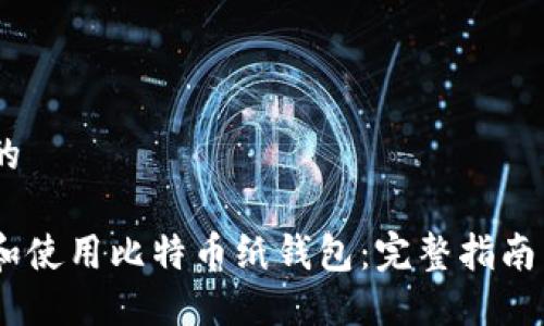 思考一个的

如何创建和使用比特币纸钱包：完整指南与PDF下载