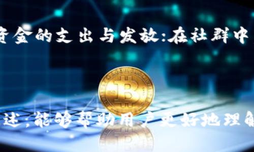    tp多签钱包设置指南  /   
 guanjianci  多签钱包, TP钱包, 钱包设置, 区块链, 加密货币  /guanjianci 

## 一、什么是TP多签钱包？

多签钱包（Multi-signature Wallet）是一种能大幅提高资金安全性的加密货币钱包。在传统的钱包中，只有一个私钥能够控制整个钱包的资金。而多签钱包则需要多个密钥才能完成一笔交易。TP多签钱包是基于区块链技术开发的一款多签钱包，能够为用户提供更高的安全性和更灵活的管理权限。

TP钱包是一个支持多种区块链和数字货币的移动钱包，它支持对用户资产的灵活管理。通过多签技术，TP钱包能够允许多个用户对同一钱包进行操作，只有在达到一定的签名数后，才能完成资产的转移。这样的设计能够有效防止单一用户的恶意行为或者失误造成资金损失。

## 二、TP多签钱包的优势与应用场景

### 1. 安全性提升

在传统单签钱包中，任何人只需获得私钥即可访问和转移资金。而多签钱包则要求多个密钥的共同作用，增加了资产的安全性。即使一个密钥被盗，攻击者仍然无法拿走资产，除非他们也得到其他的密钥。

### 2. 灵活的管理权限

对于企业和组织来说，多签钱包可以设定不同的权限。比如，管理者需要3个签名中的2个才能进行资金转移，确保财务透明和责任分配的合理性。这样的机制在财务审核、支出批准等方面尤为重要。

### 3. 适合团队协作

在团队、社群或项目开发中，多签钱包能够帮助团队成员更好地合作和管理资金。每个成员都可以持有一个密钥，共同决定资金的使用，提高了团队的协作效率。

## 三、TP多签钱包的设置步骤

### 1. 下载和安装TP钱包

首先，用户需要在官方渠道下载TP钱包，并根据提示完成安装。安装后，用户需要注册并完成身份验证，确保钱包的安全性。

### 2. 创建多签钱包

在TP钱包界面中，找到“多签钱包”选项，点击进入。如果你是第一次使用多签钱包，系统将引导用户创建新的多签钱包。在页面上，用户可自定义钱包名称和描述。

### 3. 添加签名者

在创建多签钱包过程中，用户需要添加其他签名者。用户需提供每位签名者的公钥或钱包地址。不同的多签钱包设置需定义需要的签名数量，比如2/3意味着需要3个签名者中至少2个签名才能完成交易。

### 4. 设置确认阈值

用户在添加签名者后，可以设置交易的确认阈值。这是多签钱包的核心，允许用户自定义在进行交易或操作时所需的签名数。确认阈值越高，安全性越强，但同时影响用户的灵活性。

### 5. 完成创建和备份

完成所有设置后，用户需仔细检查并确认创建的信息无误。系统将生成一个钱包地址以及对应的私钥，用户需对其进行妥善备份。这一步非常重要，因为一旦丢失私钥，资产将无法找回。

### 6. 进行首次交易

在完成多签钱包的创建及设置后，用户可以通过TP钱包界面进行首次交易。输入要转移的资产数量及目标地址，再次确认签名者，确保在整个交易过程中遵循多签规则。

## 四、常见问题解答

### 1. 什么是私钥？私钥丢失该怎么办？

私钥是访问和管理数字资产的“钥匙”，失去私钥就意味着失去对资产的控制权。即便是多签钱包，若某个签名者的私钥丢失，仍然可能导致无法完成交易。在这种情况下，建议及时备份，与其他签名者沟通，探讨是否能通过其他签名者的操作来恢复资金。如果没有其他备用措施，那丢失的资产将无法找回。

### 2. 多签钱包的链上费用如何计算？

交易费用的计算与普通钱包类似，大多数时候是由钱包用户按照每笔交易的网络费用来支付。多签设定不影响用户需要支付的链上费用，但由于需要多个签名，交易确认的时间可能会有所延迟。因此，用户建议在进行交易时，提前确认网络状况和费用情况，根据需求选择合适的交易费率，以免造成操作延误。

### 3. 如何管理多签钱包的签名者？

多签钱包的签名者管理至关重要，通常情况下只能通过钱包主界面进行添加或删除。在设置过程中，请尽量选择信任度高的合作者。同样重要的是，增加新的签名者需谨慎处理。确保所有现有签名者都同意该更改，以免引发误会和争议。倘若存在不和，建议考虑通过单独会议进行讨论，确保所有人的意见与期望相关联。

### 4. TP多签钱包如何应对网络攻击？

为了防止网络攻击，多签钱包设计上增加了安全性。若攻击者只是获取了单个用户的私钥，他们的攻击将会失效。然后，TP钱包团队会定期进行代码审核和安全检查，并利用社区反馈不断完善当前的安全体系。此外，用户在使用TP多签钱包时应确保使用强密码、多级身份验证（如双重验证）等安全措施，降低被攻击的可能性。

### 5. 多签钱包适用于哪些项目？

多签钱包最适合于团队协作、项目开发、资金运作等项目。例如，在初创企业中，可以设立多签钱包用于管理公司资金；在开源项目中，可以协调项目资金的支出与发放；在社群中，可以用作激励机制、会员资金管理等。这类钱包可提升组织的信任度和透明度，使得所有的资金流动都能被明晰核查。

## 结论

TP多签钱包是一种安全性高、灵活性强的加密货币管理工具，对于希望提升资金安全与合作透明度的个人和组织具有重要意义。希望通过本文的阐述，能够帮助用户更好地理解和使用TP多签钱包。无论是在创建过程、使用过程，还是在安全保护上，做好预防和管理，将为用户带来更好的使用体验。