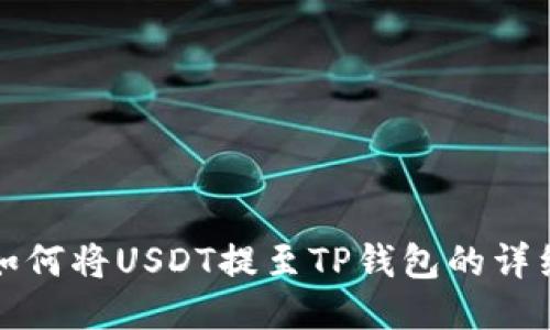 欧易如何将USDT提至TP钱包的详细指南