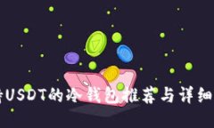 支持USDT的冷钱包推荐与详细介绍