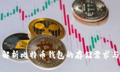 全面解析比特币钱包的存储需求与类型