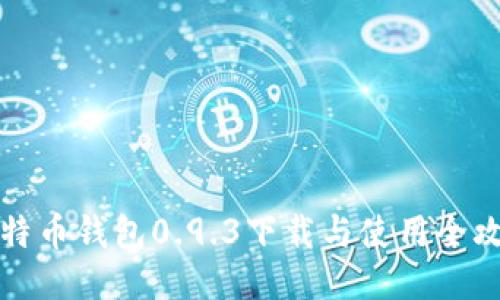 比特币钱包0.9.3下载与使用全攻略