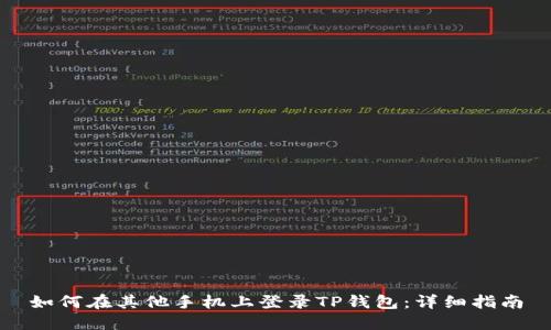 如何在其他手机上登录TP钱包：详细指南