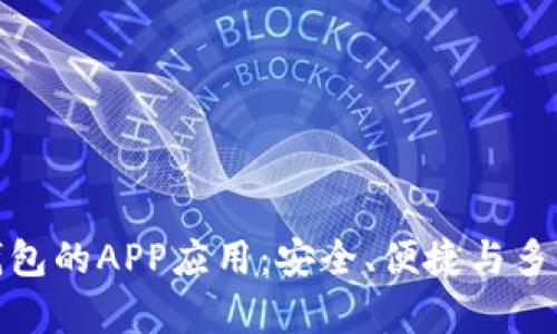 全面解析TP钱包的APP应用：安全、便捷与多功能性的结合