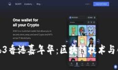 2023 Web3香港嘉年华：区块链技术与创新的盛宴