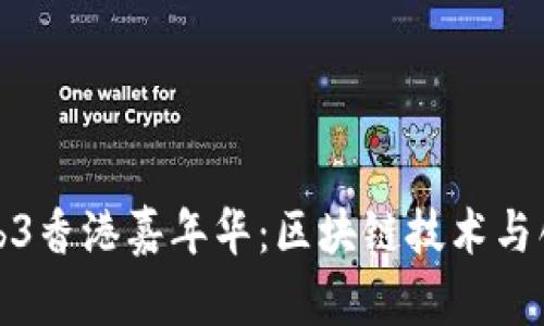 2023 Web3香港嘉年华：区块链技术与创新的盛宴