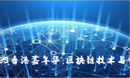 2023 Web3香港嘉年华：区块链技术与创新的盛宴