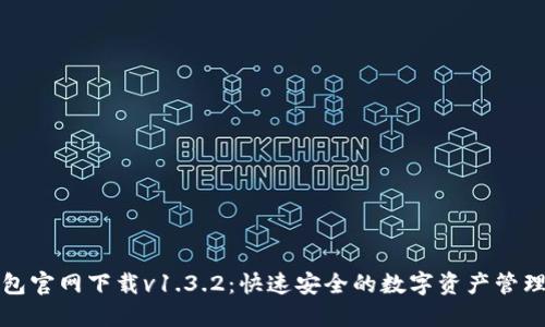 TP钱包官网下载v1.3.2：快速安全的数字资产管理工具