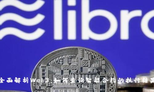 全面解析Web3：如何查询智能合约的执行结果
