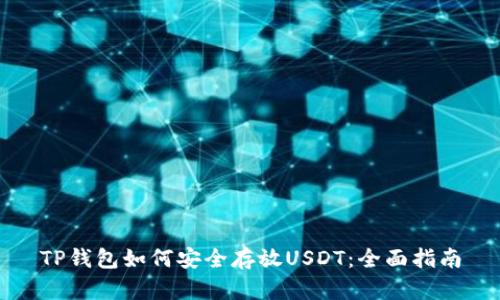 TP钱包如何安全存放USDT：全面指南