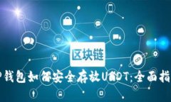 TP钱包如何安全存放USDT：全面指南
