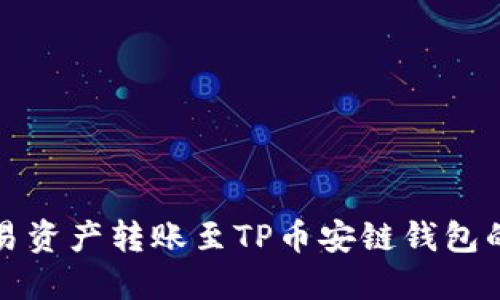 如何将欧易资产转账至TP币安链钱包的完整指南