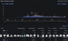 当下最火的Web3聊天平台：未来社交的新选择