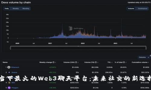 当下最火的Web3聊天平台：未来社交的新选择