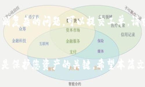   如何找回丢失的TP钱包助力词？详尽解决方案与指导 / 

 guanjianci TP钱包, 助力词, 数字资产, 加密货币, 安全性 /guanjianci 

引言
在数字资产管理的世界中，TP钱包作为一款流行的钱包应用，为用户提供了安全、便捷的方式来存储、管理和交易他们的加密货币。然而，伴随着便利而来的，是用户面临的一系列安全隐患，尤其是助力词的丢失。助力词是生成钱包地址和恢复钱包的重要凭证，一旦丢失，将导致用户无法访问自己的资产。因此，在本篇文章中，我们将为您详细介绍如何找回丢失的TP钱包助力词，并提供相关解决方案。

一、TP钱包助力词的基本知识
在深入了解如何找回丢失的助力词之前，我们首先需要明确助力词的定义及其功能。

助力词，通常称为助记词或种子短语，是由一系列单词组成的短语，用于生成您的钱包地址及其密钥。这些单词是根据特定算法生成的，并且是加密货币钱包的核心安全要素之一。使用助力词，用户可以在任何时候、任何设备上恢复他们的钱包资产。

每个助力词的组合都对应着一个独一无二的钱包，当用户在创建钱包时，系统会自动生成这些助力词。保护助力词的安全性是至关重要的，因为一旦被他人获取，您的资产可能面临被盗的风险。

二、为什么会丢失TP钱包助力词？
用户丢失助力词的原因可能有多种，以下是一些最常见的情况：

1. 意外删除：用户可能在清理文件时误删了助力词的备份文件，导致无法找到。
2. 设备损坏：如果用户将助力词仅存储在设备上，而该设备损坏或丢失，就会失去访问助力词的能力。
3. 忘记纸质备份：许多用户选择将助力词手动写在纸上，但纸张易损坏、丢失或遗忘放置的位置。
4. 不当操作：在使用TP钱包时，部分用户可能因系统错误或操作失误，造成助力词无法找到。
5. 忘记存储位置：如果用户将助力词保存在多个地方，但忘记了具体存储的位置，会造成助力词“丢失”的情况。

三、找回丢失的助力词的步骤
虽然助力词一旦丢失通常无法直接恢复，但以下是一些可能帮助您找回或重建钱包的步骤：

h41. 回忆并检查/h4
首先，尽量回忆您曾收藏或保留助力词的位置，是否存储在纸张、电子邮件、云存储等地方。如果之前有备份，请检查这些位置。

h42. 使用密码管理器/h4
许多用户习惯将助力词保存在密码管理器里。登录您的密码管理器，看看是否能找到助力词的记录。

h43. 联系TP钱包客服/h4
如果以上方法均未奏效，建议直接联系TP钱包的客服团队，询问是否有任何恢复助力词的官方程序或指导。在联系时，务必提供您的钱包信息以便客服进行确认。

h44. 寻找社区帮助/h4
加密社区往往非常活跃，您可以在相关的论坛或社交媒体平台上发布询问，看看是否有其他用户面对相同的问题，并共享了他们的解决方案。

h45. 使用钱包恢复工具/h4
在某些情况下，有些工具允许用户尝试从已知信息（如钱包地址或以前的交易记录）中恢复资金。这些工具的使用需谨慎，确保来源于可信的网站和社区。

四、如何防止助力词丢失？
为了避免再次遭遇助力词丢失的情况，以下是一些有效的预防措施：

h41. 多重备份/h4
强烈建议用户将助力词保存在多个安全的位置，例如纸质备份、电子邮件、USB储存器等，以降低因某个备份丢失而导致的风险。

h42. 使用安全的存储方式/h4
考虑使用防水、防火的材料存储纸质备份，如防火箱等。这可以确保助力词在意外情况下的安全。

h43. 定期检查和更新/h4
定期检查您存储助力词的位置和状态，如发现问题及时更新备份。此外，要确保所使用的备份方法是有效和安全的。

h44. 强化钱包安全性/h4
除了助力词的备份，确保您的TP钱包设置有强大的密码，并在设备上启用双重验证（2FA），确保资产的更加安全。

h45. 进行教育和培训/h4
如果您使用的数字资产较多，建议定期进行安全意识培训，了解如何识别可能的骗局与安全隐患，掌握数字资产的保护技巧。

五、常见问题解答

h41. 如果助力词丢失但钱包仍能访问，我该怎么办？/h4
在这种情况下，建议尽快将钱包中的资产转移到新钱包中，并生成新的助力词，以确保您的资产安全。虽然您仍可以访问旧钱包，但丢失助力词意味着该钱包随时可能失去访问权限，因此尽快采取行动是明智之举。

h42. 有哪些方法可以安全存储助力词？/h4
存储助力词时，您可以采用各种方法。最常见的方法是将助力词写下并保存在安全的地方，如保险箱、保险箱安排等。此外，您还可以考虑使用硬件钱包、纸钱包，甚至加密云存储服务来存储助力词。关键在于存储位置的安全性和便利性。

h43. 有哪些工具可以用来尝试恢复助力词？/h4
虽然没有保证的恢复工具，但有许多社区开发的工具可以尝试恢复丢失的助力词。通过输入已知的助力词组合、地址或交易信息，某些工具可能会有助于检索数据。然而，使用此类工具需谨慎，务必在可信的环境下进行操作。

h44. 助力词被他人获取会有怎样的后果？/h4
助力词被他人获取将导致钱包的完全暴露，对方可以轻易访问和盗取您的数字资产。因此，绝对要确保助力词的安全性，并避免在公共场合或不安全的网络上使用钱包。同时，如发现助力词被泄露，应尽快转移资产至新的钱包。

h45. TP钱包的官方支持途径是什么？/h4
用户如需寻求TP钱包的官方支持，可以直接访问TP钱包的官方网站，查找客服联系方式与帮助文档。官方网站通常会提供一系列指导，帮助用户解决关于钱包的常见问题。如果遇到特别复杂的问题，可以提交工单，请求客服团队的专业支持。

结语
TP钱包作为加密货币资产管理的重要工具，助力词的安全性不容忽视。通过合理的存储方式及备份方法，能有效降低助力词丢失的风险。而在不幸丢失助力词后，及时采取适当措施也是保护您资产的关键。希望本篇文章能为您提供实用的指导与解决方案，帮助您在数字资产的道路上更加顺利。