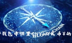 如何在TP钱包中设置CNY（人民币）的详细教程