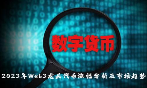 2023年Web3龙头代币涨幅分析及市场趋势