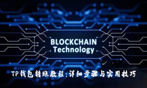 TP钱包转账教程：详细步骤与实用技巧