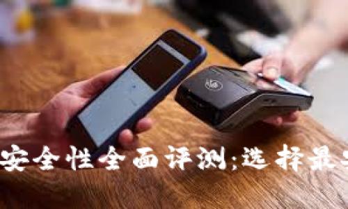 2023年比特币钱包安全性全面评测：选择最安全钱包的终极指南