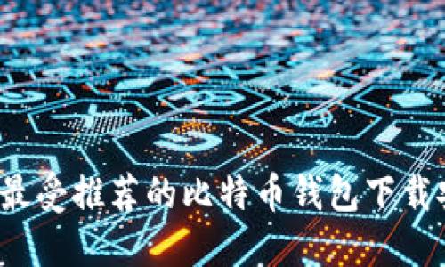 2023年最受推荐的比特币钱包下载安装指南