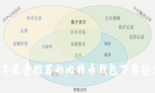 2023年最受推荐的比特币钱包下载安装指南