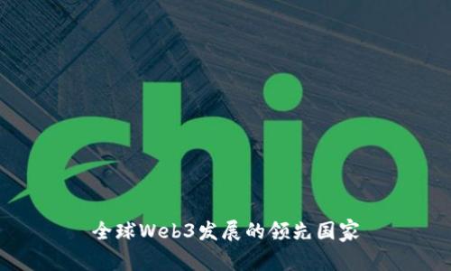 全球Web3发展的领先国家