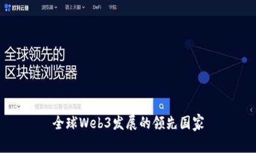 全球Web3发展的领先国家