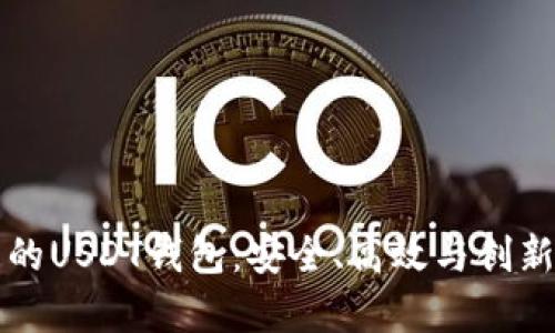 比特币网络下的USDT钱包：安全、高效与创新的全方位解析