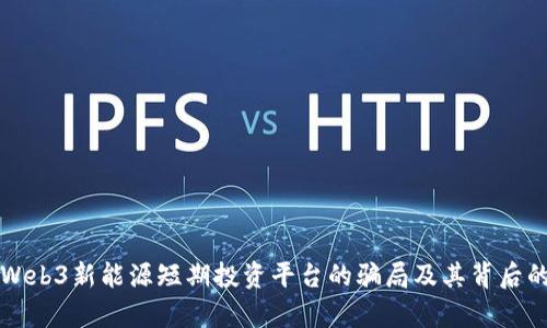 揭开Web3新能源短期投资平台的骗局及其背后的真相