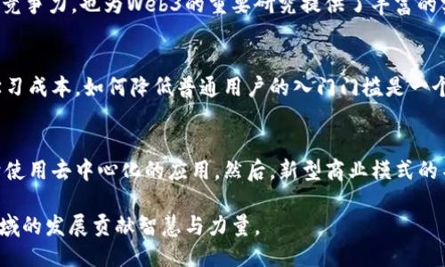 北大Web3：区块链与去中心化应用的未来/

北大, Web3, 区块链, 去中心化, 应用/guanjianci

随着互联网的迅猛发展，Web技术经历了多个阶段的演化，从最初的Web1.0到Web2.0，再到现在的Web3。Web3被视为互联网的下一个范式，它旨在建立一个去中心化的网络环境，通过区块链等技术实现用户自主控制数据、增强隐私保护和构建更加灵活的数字经济生态。作为中国高等教育的佼佼者，北京大学在Web3的研究、教育与应用方面的探索无疑具有重要的意义。

本文将深入探讨北大在Web3领域的研究进展、应用实例及其对未来数字社会的影响，并针对相关问题进行详细分析。

北大Web3的研究背景
北京大学自创立以来，始终在学术研究与技术创新领域走在前列。在当今的数字经济环境中，Web3作为一个新兴领域，吸引了大量研究者的关注。区块链技术的去中心化特性，能够有效降低信任成本，实现用户对数据的自我控制，这与北大倡导的