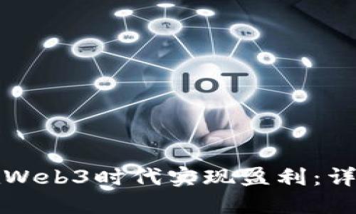 如何在Web3时代实现盈利：详细指南