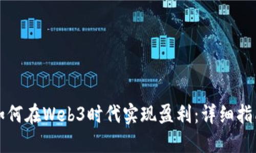 如何在Web3时代实现盈利：详细指南