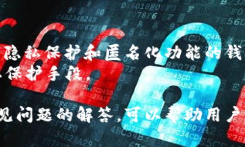 biao ti/biao ti存比特币的钱包相关知识与应用/biao ti

比特币钱包, 存储方式, 钱包类型, 安全性, 数字货币/guanjianci

随着比特币及其他数字货币的迅速发展，许多人对如何安全地存储其数字资产产生了浓厚的兴趣。在这种背景下，比特币钱包的概念应运而生。比特币钱包不仅仅是一个存储工具，还是用户与比特币网络互动的重要接口。因此，了解比特币钱包的种类、功能以及如何选择合适的钱包，成为了每位投资者都需要掌握的基本知识。

比特币钱包的基本概念
比特币钱包是存储比特币及其私钥的数字工具，允许用户接收、发送和管理其比特币。顾名思义，这些钱包在功能上起到了类似传统钱包的作用，不过它们储存的是数字货币而非现金。
每个比特币钱包都有一个公钥和一个私钥。公钥类似于银行账号，任何人都可以使用它将比特币发送到你的钱包。而私钥则是对钱包的控制权的密钥，只有你拥有，确保了你的比特币资产的安全。私钥的安全性直接关系到你比特币的安全，因此搞清楚钱包的工作原理至关重要。

比特币钱包的类型
比特币钱包可分为几种主要类型，每种类型都有其独特的特点和功能。以下是一些常见的钱包类型：

h41. 热钱包（Hot Wallets）/h4
热钱包是连接互联网的钱包，通常用于日常交易。用户可以通过手机应用、网页或桌面软件使用热钱包，这使得转账变得非常方便。然而，由于热钱包在线，因此暴露在黑客攻击和诈骗的风险中。

h42. 冷钱包（Cold Wallets）/h4
与热钱包相对，冷钱包不与互联网直接连接，通常用来长期存储比特币。冷钱包提供了更高的安全级别，能够有效防范各种网络攻击。冷钱包形式多样，包括硬件设备（如USB设备）和纸质钱包（私钥写在纸上）。

h43. 软件钱包（Software Wallets）/h4
这些是下载到计算机智能手机上的应用程序，包括桌面钱包和移动钱包。软件钱包便于使用，并且功能多样，但用户需保护其设备免受恶意软件和病毒的影响。

h44. 硬件钱包（Hardware Wallets）/h4
硬件钱包是一种物理设备，专为存储数字货币而设计。这些设备通常具有高强度的加密保护，用户可以在未连接互联网的情况下生成交易。著名的硬件钱包有Ledger和Trezor。尽管它们的成本较高，但它们的安全性使得许多长期投资者愿意为之买单。

h45. 纸钱包（Paper Wallets）/h4
纸钱包是最简单的冷存储方式，用户将私钥和公钥打印在纸上。尽管纸钱包不会受到网络攻击的威胁，但若纸张丢失、损坏或被窃取，将导致用户失去对其比特币的控制。因此，使用纸钱包时需格外小心。

如何选择合适的比特币钱包
选择合适的比特币钱包时，用户应考虑多个因素，包括安全性、可用性、兼容性及其所需的功能。

h41. 安全性/h4
安全性无疑是选择钱包时最重要的考虑因素。对于存储较大金额的比特币，冷钱包可能是更安全的选择。即使是热钱包，用户也应启用双重身份验证和其他安全措施，以确保其资产的安全。

h42. 使用便利性/h4
用户体验也是一个重要的考量。热钱包通常更容易使用，适合频繁进行交易的用户。而对于想要长期持有比特币而不频繁交易的用户，冷钱包可能更符合他们的需求。

h43. 兼容性/h4
确保所选钱包支持用户使用的比特币代币。如果用户还投资了其他数字货币，选择一个多币种的钱包可能更为便利。

h44. 功能和服务/h4
一些钱包提供额外功能，如交易分析、市场行情、汇兑服务等。用户应评估这些功能是否对其投资和交易决策有帮助，从而选择合适的钱包。

了解了比特币钱包之后，用户也会有一些常见的问题。下面，我们将逐个进行解答。

问题一：比特币钱包安全吗？
比特币钱包的安全性取决于多种因素，包括钱包类型、用户的安全意识及其所采用的保护措施。热钱包虽然使用便利，但由于其持续连接互联网，易遭黑客攻击。因此，选择热钱包的用户应开启各种安全功能，如双重身份验证、强密码和定期更新软件等。
相比之下，冷钱包的安全性更高，能够有效降低网络攻击的风险。由于冷钱包不连接网络，它们更难被入侵。用户使用冷钱包时，需确保保护好私钥，例如通过使用加密纸钱包和硬件钱包。
无论使用哪种方法，确保私钥的安全是至关重要的。用户应妥善保管私钥，确保其不会泄露给其他人。使用硬件钱包时，务必将设备存放在安全的地方，避免任何物理损坏或丢失。

问题二：如何备份比特币钱包？
备份比特币钱包是确保资产安全的重要步骤。对于热钱包，用户通常可以导出助记词或私钥，以便在需要时恢复访问。备份应保存在安全的地点，如加密的云存储或外接硬盘等。
对于冷钱包，尤其是纸钱包，用户需要确保物理介质不受到损坏或丢失。建议在不同的物理位置存放多份备份，避免单点故障造成的风险。此外，不要在云平台或不安全的环境中保存私钥，这会使其给黑客带来可趁之机。

问题三：比特币钱包可以转账到其他钱包吗？
是的，比特币钱包可以将资产转账到其他钱包。用户只需输入接收方的钱包地址以及要发送的比特币数量即可。在执行转账时，用户需确保输入的钱包地址是正确的，因为比特币转账无法撤销。务必仔细核对信息后再进行确认。
大多数钱包应用还提供了扫描二维码的功能，用户可以通过扫描接收方提供的二维码来减少输入错误的可能性。在输入或复制地址时，应当留意使用的网络类型（如主网或测试网），避免产生不必要的损失。

问题四：利用比特币钱包是否产生费用？
使用比特币钱包转账时，通常会产生交易费用。费用金额由多种因素决定，包括网络的拥堵情况、交易的速度要求等。一般情况下，如果网络繁忙，用户希望交易快速确认，就需要支付更高的费用。相反，如果用户能够接受较长的确认时间，可以选择较低的费用。）
大多数钱包应用会在用户设置转账金额时，提供相应的交易费用估算，用户可以根据实际情况进行选择。此外，有些钱包提供“自定义费用”选项，用户可根据需求自行设定。

问题五：如何保证比特币钱包的隐私？
比特币虽然具备去中心化的特性，能够在一定程度上保护用户的隐私，但仍然不是完全匿名的。为了提高隐私保护，用户可以采取以下措施：使用具有隐私保护和匿名化功能的钱包，同时定期更换钱包地址，避免追踪。
此外，用户还应避免将钱包与个人身份进行关联，例如，不要在社交媒体上发布与自己相关的钱包地址。隐私币（如Monero等）也可以作为额外的隐私保护手段。

在不断发展变化的数字货币世界中，比特币钱包不仅仅是存储工具，更是每位投资者的必备工具。了解不同类型的钱包、如何选择安全的钱包以及常见问题的解答，可以帮助用户更好地管理和保护其数字资产。