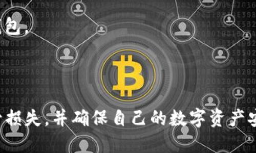    TP钱包资产莫名其妙被盗如何找回？详尽指导与预防措施  / 

 guanjianci  TP钱包, 加密货币, 资产被盗, 钱包安全, 资金找回  /guanjianci 

一、资产被盗的可能原因

在数字资产交易日益普及的今天，TP钱包作为加密货币的重要存储工具，受到越来越多用户的青睐。然而，资产被盗的事件时有发生，给很多用户带来了经济损失。这种情况的发生往往不是偶然，可能与多种因素有关。

首先，用户的操作失误可能是导致资产被盗的重要原因之一。许多用户在使用TP钱包时，可能会因不熟悉钱包的功能或错误的操作而误将资金转出。此外，一些用户在进行交易时，可能会不小心将自己的私钥或助记词泄露给了不法分子，这为资产被盗埋下了伏笔。

其次，网络钓鱼和恶意软件也是造成资产被盗的常见原因。有些黑客利用伪装的链接和网站诱使用户输入私钥或密码，从而盗取用户的资产。同时，某些恶意软件可能潜伏在用户的设备中，监控用户的操作并盗取其数字资产。

另外，钱包软件本身的安全漏洞也是资产被盗的重要原因之一。一些不够知名或者未经过严格审查的钱包可能存在安全隐患，黑客可能通过这些漏洞获得用户的资产。

二、发现资产被盗后的第一步

当用户发现自己在TP钱包中的资产突然减少或者不见时，首先要保持冷静，及时采取措施。第一步，用户应立即检查自己的交易记录，确认资产确实被盗，了解被盗的具体情况，如盗取的金额和时间。

如果交易记录中出现不明的转账，用户应立刻更换TP钱包的密码，并尽可能使用更强的安全措施，比如启用二次验证。这可以有效保护剩余的资产，防止进一步的损失。

紧接着，用户应该将情况报告给钱包的客服或技术支持，说明自己的账户被盗的具体情况。他们可能会提供一些帮助，协助用户进行后续的处理。

三、唤醒客服和社区的力量

在确认资金被盗后，立即联系TP钱包的客服团队是一个重要的步骤。许多用户可能会认为，钱包资产被盗，无法恢复，但实际上，很多情况下钱包方会尽力协助用户找回资产。用户应准备好证明身份的资料，比如注册邮箱、交易记录等，这将有助于加快处理速度。

除了联系钱包客服，参与相关社区也是一个有效的方式。用户可以向经验丰富的社区成员寻求建议，了解是否有其他人遇到类似情况，以及如何处理。加密货币的社区通常非常活跃，相关的信息分享能够为用户提供更多的帮助。

四、追踪被盗资产的解决方案

对于被盗的资产，追踪是一个相对复杂的过程。一些用户可能会选择借助区块链分析工具来追踪资金的流向。这些工具可以帮助用户查看被盗数字资产在区块链上的转移情况，了解黑客将资金分散或洗钱的过程。

此外，用户还可以寻求专业的反诈骗机构或法律服务的帮助。这些机构通常具有丰富的经验和技术，能够帮助用户寻找被盗的资产，甚至追踪至黑客的身份。与这些专业机构的合作，可能会提高找回资产的几率。

五、如何防止未来的资产被盗

在经历了一次资产被盗的事件后，用户自然会更加关注钱包的安全性。首先，用户在选择钱包时，应该优先选择知名度高、安全性强的品牌。这些钱包一般有着完善的安全措施和客户服务。

其次，用户应定期审视自己的安全设置，确保使用强密码，并启用二次验证等安全措施。此外，定期更新钱包软件也非常重要，确保能够及时获得最新的安全补丁和功能更新。

此外，用户也应加强自身的安全意识，避免在不明链接上输入私钥或下载不熟悉的应用程序。网络安全是一项重要的保护措施，用户需要不断学习和更新相关知识，以提升自己的防范能力。

六、其他相关问题解答

h4问题一：TP钱包的资产被盗后可以追究法律责任吗？/h4
如果您在TP钱包中发现资产被盗，首先需要收集相关证据，包括您的交易记录、账户信息和任何可用的沟通记录。然后，您可以向当地执法机构报案。在很多国家和地区，对于加密货币的盗窃行为仍然处于法律灰色地带，但这并不意味着您不能维护自己的权益。

您可以向警方提供相关证据，以协助他们展开调查。某些国家和地区已经开始加强对加密货币的监管，可能会对盗窃行为采取更为严厉的措施。

不过需要注意的是，成功找回被盗资产的难度可能较大，尤其是区块链的匿名性使得追查链上行为变得复杂。因此，选择预防措施和提高自身安全意识是非常关键的。

h4问题二：如何增强TP钱包的安全性？/h4
要提升TP钱包的安全性，用户可以从多个方面入手。首先，使用复杂且独特的密码是基础。确保密码由字母、数字和特殊字符组合而成，并定期更换。

启用二次验证可以有效防止未经授权的访问。许多钱包都提供此功能，用户应该充分利用。

另外，用户应保持警惕，注意钓鱼网站和链接，避免在不安全的网络环境中使用钱包。虚拟私人网络（VPN）可以为用户提供额外的安全保护。

此外，尽量不在公共设备上使用钱包，并定期更新钱包软件。这些都是保障用户资产安全的重要措施。

h4问题三：如果找回资产失败，我该怎么办？/h4
如果尝试过各种方法后仍无法找回被盗的资产，用户可能会感到失望和沮丧。在这种情况下，用户首先要调整自己的心态，尽量从中吸取教训，以防止未来再发生类似事件。

可以将重点转移到损失的控制和风险的管理上。加强安全意识，避免再次受骗，以及对数字资产进行多元化投资，都是有效应对的方法。

此外，考虑将剩余资产转至更加安全的储存方式，例如硬件钱包或冷钱包，这能大幅降低资产被盗的风险。

h4问题四：使用TP钱包的优缺点是什么？/h4
TP钱包的优点主要体现在操作简单、功能丰富和支持多种加密货币上。用户通常可以方便地完成转账、交易和资产管理，适合新手使用。

但是，TP钱包也有一些缺点。例如，如果不定期更新，可能会出现安全漏洞，一些用户可能会因为对安全设置不够重视而遭受损失。此外，其技术支持相对较少，可能会为一些用户带来困扰。

h4问题五：如何选择合适的加密货币钱包？/h4
选择合适的加密货币钱包时，用户应考虑几个关键因素。首先，钱包的安全性是首要考虑的因素。用户应该选择有良好声誉、经过验证的和采用现代加密技术的钱包。

其次，用户需要关注钱包的易用性和支持的资产种类。如果用户对多种加密货币有需求，则应选择支持广泛币种的钱包。

最后，用户还应注意钱包的社区支持和客服响应速度。这可以帮助用户在遇到问题时尽快获得帮助。

总结而言，TP钱包资产被盗虽然可能给用户带来困扰，但通过及时的反应和合理的预防措施，用户仍然可以尽量减少损失，并确保自己的数字资产安全。

