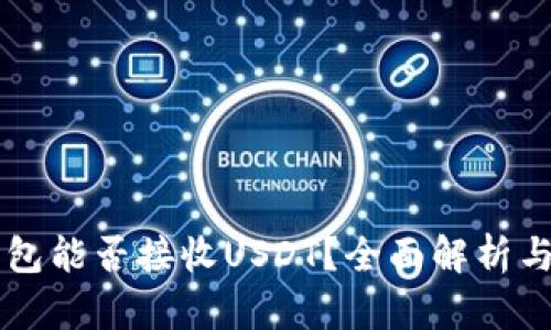 以太坊钱包能否接收USDT？全面解析与实用指南