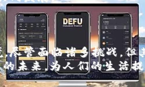   Web3外卖：重塑餐饮行业的未来/  
 guanjianci Web3, 外卖, 餐饮行业, 区块链, 去中心化/ guanjianci 

引言
随着技术的迅猛发展，Web3的概念逐渐进入大众视野。Web3，即去中心化的互联网，基于区块链技术构建了一个用户自主掌控数据的全新生态系统。而外卖行业，作为互联网经济的一部分，正面临着巨大的挑战和机遇。在这样的背景下，Web3外卖应运而生，具有颠覆传统外卖模式的潜力。

Web3外卖的定义
Web3外卖是利用Web3技术构建的餐饮外卖平台，其核心特征在于去中心化、透明性和用户自主权。在Web3外卖平台上，用户不仅是消费者，同时也是参与者，可以通过智能合约来确保交易的安全性和公平性。与传统外卖平台不同，Web3外卖可以降低中介成本，让消费者、商家和配送员之间的关系更加直接。

Web3外卖的优势
Web3外卖的崛起，得益于其多方面的优势。
首先，去中心化的特点可以降低平台的运营成本。传统外卖平台通常要求商家支付高额的佣金，而Web3外卖可以通过智能合约让交易成本最小化，从而实现更低的价格，对消费者和商家都更为有利。
其次，Web3外卖提高了交易的透明度。区块链技术使每一笔交易都可以追溯，消费者可以清楚地知道自己支付的每一笔钱去了哪里，商家的权益也得到了保障。
最后，用户在Web3外卖中拥有更大的自主权。用户可以通过投票机制参与平台决策，与传统外卖平台的单向信息沟通不同，Web3外卖重视用户体验，可以更好地迎合用户的需求。

Web3外卖的应用案例
虽然Web3外卖这一概念仍处于起步阶段，但一些先锋项目已经开始展现出其潜力。比如，某些项目通过NFT（非同质化代币）技术，为用户提供了独特的外卖权益，包括提前预定、定制化菜单等特权。这不仅提升了用户的外卖体验，还增强了用户的忠诚度。
另外，还有一些项目开始尝试用社区治理的模式，用户通过购买代币获得投票权，参与决策，从而提升用户的参与感与归属感。

可能相关的问题

1. Web3外卖是否真的能够颠覆传统外卖平台？
Web3外卖的出现引发了众多讨论，许多人开始质疑传统外卖平台的未来。的确，Web3外卖具备了去中心化、透明性和用户参与等优点，这些特点使其在某种程度上对传统外卖平台构成了冲击。
然而，要说Web3外卖能够完全颠覆传统外卖平台，其实还存在许多挑战。首先，用户的认知和接受度至关重要。现阶段，很多消费者仍然习惯使用传统外卖平台，他们对新模式的接受程度会直接影响Web3外卖的推广和发展。
其次，技术的成熟度也是关键因素之一。尽管区块链技术逐渐得到广泛应用，依然存在一些技术障碍，例如交易速度、隐私保护等。如果这些问题无法得到有效解决，Web3外卖在实际应用中将面临挑战。
此外，法律法规的合规性也是不容忽视的问题。Web3外卖作为一种新模式，可能在监管范围内面临困扰，特别是在数据保护和消费者权益保障方面，如何在新的模式下实现合规，将是一个亟待解决的问题。
综上所述，Web3外卖具有颠覆传统外卖平台的潜力，但是否能够全面取代现有模式，还需要在技术、用户接受度与法律合规性等方面做出突破与创新。

2. 用户如何参与Web3外卖平台的治理？
用户在Web3外卖平台中的参与性是其最大的魅力之一。与传统外卖平台不同，Web3外卖强调去中心化的治理结构，用户可以通过多个渠道参与到平台的决策中。
通常，用户参与治理的方式是通过持有平台的代币。这些代币不仅可以作为货币支付，还能赋予用户投票权。用户可以通过投票来决定一些关键事项，例如平台的规则、费用的设置、优惠活动的安排等。
此外，某些Web3外卖项目还可能引入社区提案机制。任何用户都可以提出建议，经过社区的讨论和投票后进行实施。这种开放的治理结构，鼓励用户积极参与，从而提高用户对平台的归属感和粘性。
可以说，Web3外卖为用户提供了一个更为广阔的参与舞台，让消费者不仅是单纯的购买者，更是平台治理的一部分，所有这些都使得用户的声音能够被更好地听见与重视。

3. Web3外卖的安全性如何保障？
在任何技术平台中，安全性都是一个至关重要的话题。Web3外卖作为依托于区块链技术的新兴平台，安全性问题同样引起了广泛关注。
首先，区块链本身的特性提供了一定的安全保障。其去中心化的设计，意味着没有单点故障，极大降低了因服务器被攻陷而导致的潜在风险。同时，区块链的数据存储采用加密形式，有效防止数据篡改和泄露。
其次，Web3外卖平台可以采用多重身份认证机制。通过多因子验证，只有经过身份验证的用户或商家才能进行交易，从而提升安全性。同时，平台还可以对交易进行实时监控，及时发现并处理可能的异常交易。
为了进一步保障用户和商家的权益，Web3外卖平台还可以设立智能合约来管理交易。这些合约在满足特定条件时自动执行，使得交易过程透明并减少欺诈风险。
总体而言，Web3外卖在安全性方面相较于传统外卖平台具备一定优势，但在实际运营中仍需不断，确保为用户提供一个安全可靠的服务环境。

4. Web3外卖面对哪些挑战？
尽管Web3外卖展现出巨大潜力，但在实现广泛应用的过程中也面临着诸多挑战。
首先，技术挑战不容忽视。区块链技术尚在不断发展中，解决网络拥堵、交易速度慢等问题是Web3外卖推广的首要任务。此外，区块链技术的复杂性，可能导致部分用户对平台的理解门槛较高，影响用户的接受度。
其次，市场竞争激烈也是Web3外卖需要面对的挑战。传统外卖平台已经建立了庞大的用户基础，且市场宣传、品牌效应等方面都相对成熟。新兴的Web3外卖平台不仅需要在技术上取得突破，同时也需要加大市场推广力度，才能吸引用户转向新的平台。
还有，监管环境也是一个不可忽视的问题。目前，很多国家对区块链和加密货币的监管尚未确定，监管政策的不确定性可能导致Web3外卖平台在法律合规上出现困难，这也是其必须面对的挑战之一。
综上所述，Web3外卖在推广和应用过程中将面临技术、市场竞争、监管等多方面的挑战，只有逐一克服，才能实现其应有的潜力。

5. Web3外卖与传统外卖的融合可能性如何？
在探讨Web3外卖的未来时，不妨考虑其与传统外卖平台的融合可能性。其实，Web3外卖并不一定是要完全取代传统外卖平台，而是可以探索出一种新的合作方式。
首先，市场上存在许多潜在的用户，很多人可能不愿意马上转向Web3外卖。可以通过在传统外卖平台内引入Web3的元素，比如推出基于区块链的积分制度，让用户逐渐适应Web3的操作。这种渐进式导入避免了用户的抵触情绪，有助于增加Web3外卖的用户基数。
其次，传统外卖平台可以通过合作的方式，与Web3外卖项目进行业务整合。例如，共同开发基于区块链的食品追溯系统，为消费者提供更为透明的餐饮信息，提升消费者对食品安全的信任。
同时，Web3外卖也可以为传统外卖平台提供技术支持。例如，通过建立开发者平台，支持外卖商家在其架构上开发新的服务或应用，从而实现共同发展。
综上所述，Web3外卖与传统外卖的融合充满可能性，两者可以通过合作创新，促进彼此的发展，最终为消费者提供更优质的服务和体验。

结论
Web3外卖作为新兴的外卖平台模型，不仅依托于先进的区块链技术，还为消费者、商家和配送员提供了一个更加公平、透明和参与度高的环境。尽管面临诸多挑战，但其未来的发展前景广阔，值得我们期待。
在探索这一新模式的过程中，如何解决技术、市场竞争和监管等问题，将是Web3外卖成功与否的关键。最终，Web3外卖的使命是重塑餐饮行业的未来，为人们的生活提供更多便利、选择和幸福感。