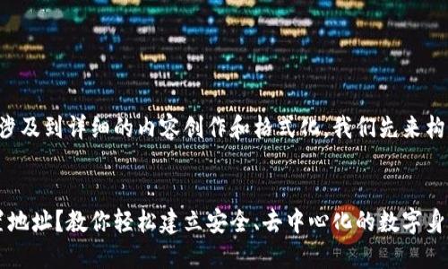 由于你的请求涉及到详细的内容创作和格式化，我们先来构建基本的结构：


Web3如何设置地址？教你轻松建立安全、去中心化的数字身份