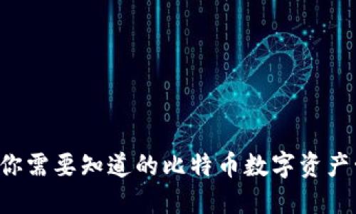 IM钱包：你需要知道的比特币数字资产管理工具