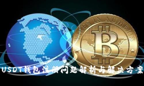 USDT钱包注册问题解析与解决方案