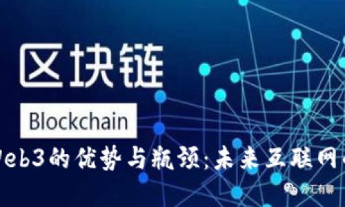 深入探讨Web3的优势与瓶颈：未来互联网的变革之路